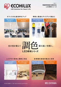 無線制御調色対応LED照明シリーズ