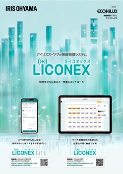無線照明制御システムライコネックスカタログ