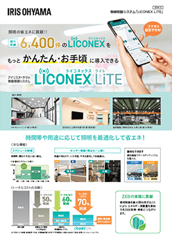 無線制御システム「Liconex LiTE」のご案内