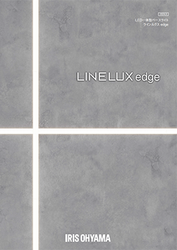 LED一体型ベースライトLINELUXedge