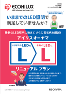 LED照明リニューアルのご提案