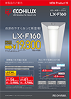 LED一体型ベースライトLX-F160