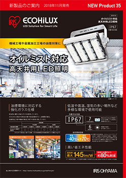 オイルミスト対応高天井用LED照明