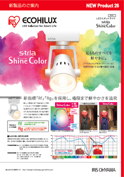 LEDスポットライト S-tria シャインカラー
