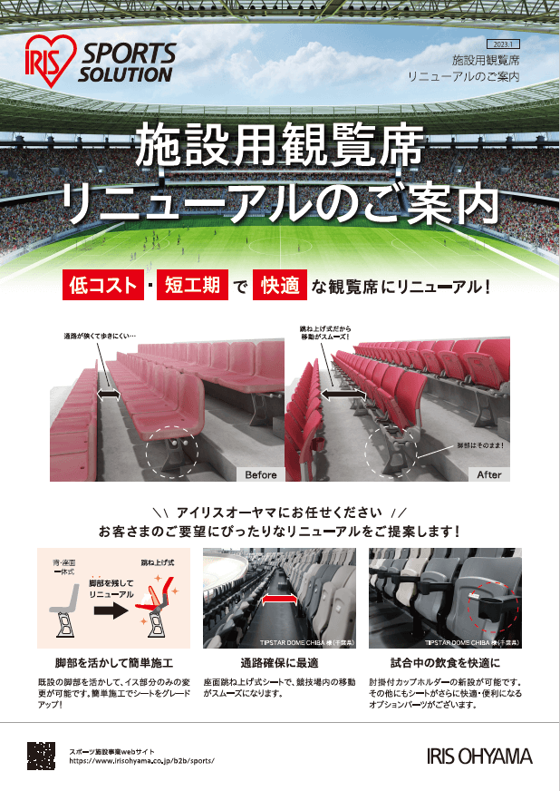 施設用観覧席リニューアルのご案内