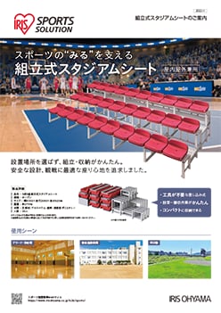 組立式スタジアムシートチラシ