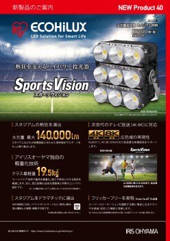 大光量投光器スタジアム照明 スポーツヴィジョン