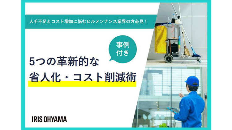 5つの革新的な省人化・コスト削減術