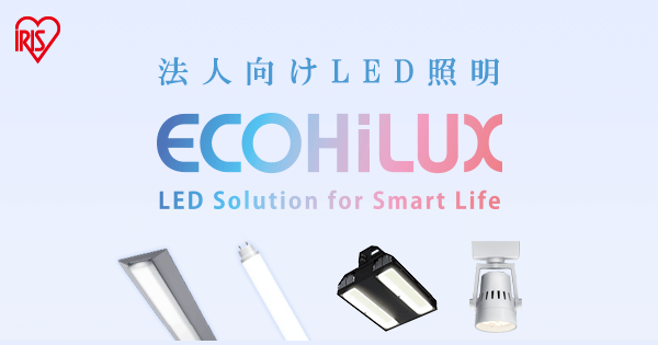 法人向けLED照明 ECOHiLUX