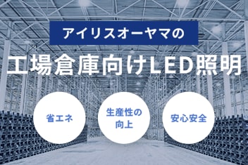 アイリスオーヤマの工場倉庫向け向けLED照明