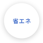 省エネ