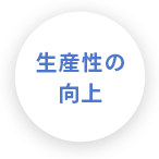 生産性の向上