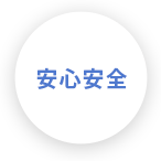 安心安全