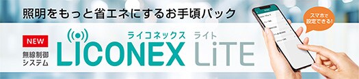 LiCONEX LiTEの詳細を見る