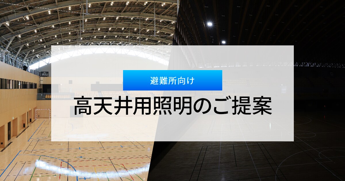 Open up possibility LED Lighting 法人向け　LED 照明
