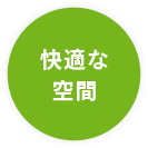 生産性の向上