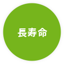 安心安全