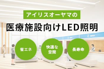 アイリスオーヤマの医療施設向けLED照明