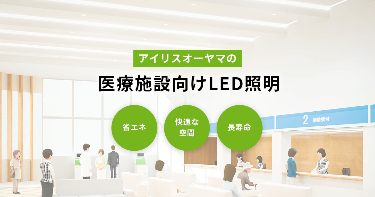 医療施設向けLED照明のご紹介