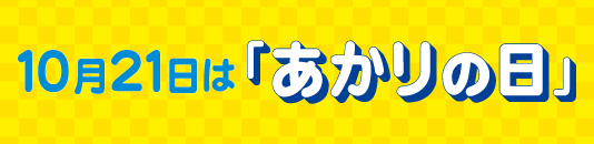 あかりの日