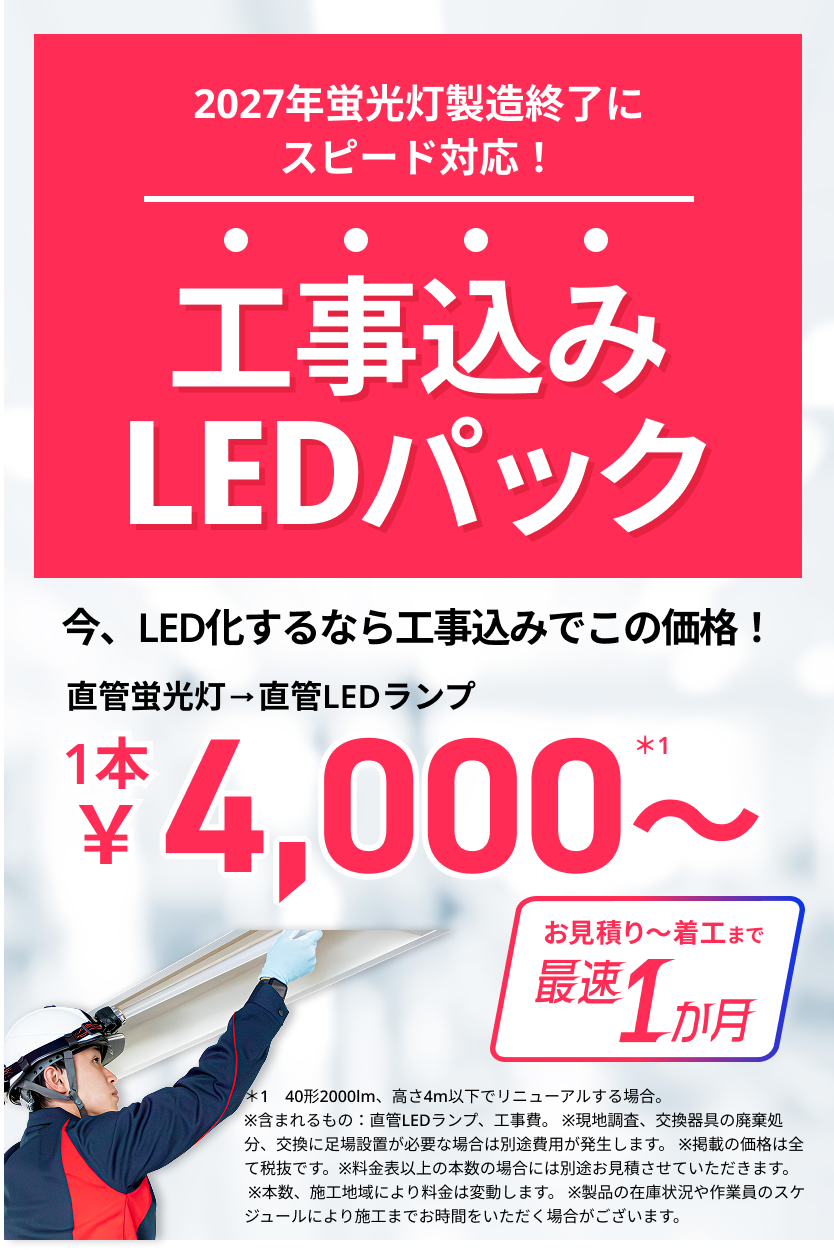 工事込みLEDパック