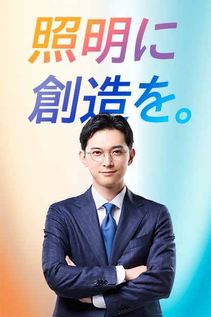 照明に創造を。