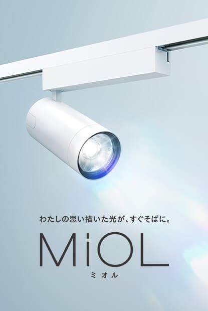 スポットライト MiOLシリーズ
