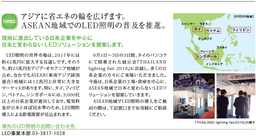 アジアに省エネの輪を広げます。ASEAN地域でのLED照明の普及を推進。