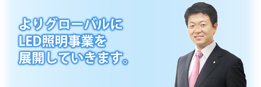 アイリスオーヤマ株式会社 取締役　IRIS USA Inc. チェアマン 大山 晃弘