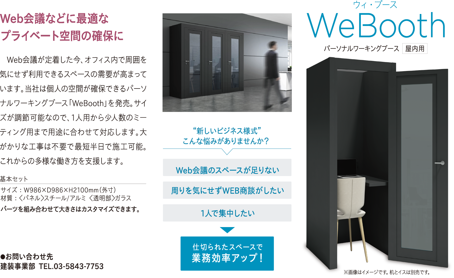 “新しい時代の働き方”にパーソナルワーキングブース「WeBooth」発売