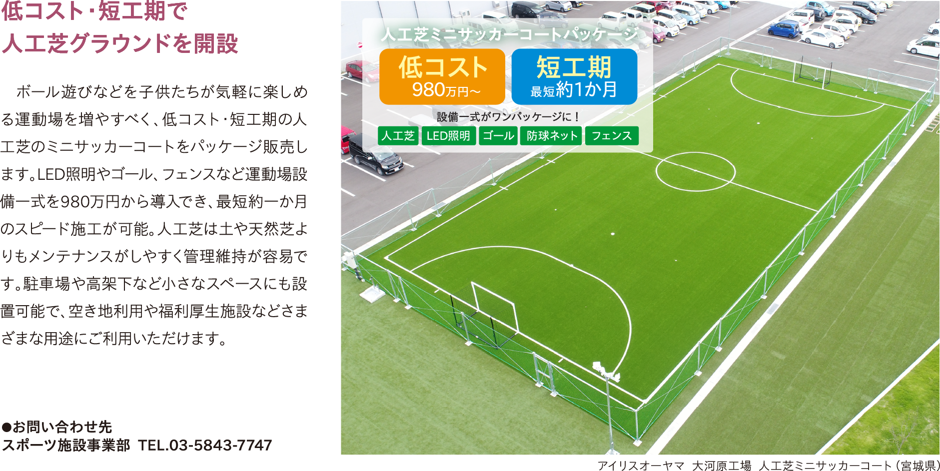 気軽にボール遊びができる場を―人工芝ミニサッカーコートのパッケージ販売を開始