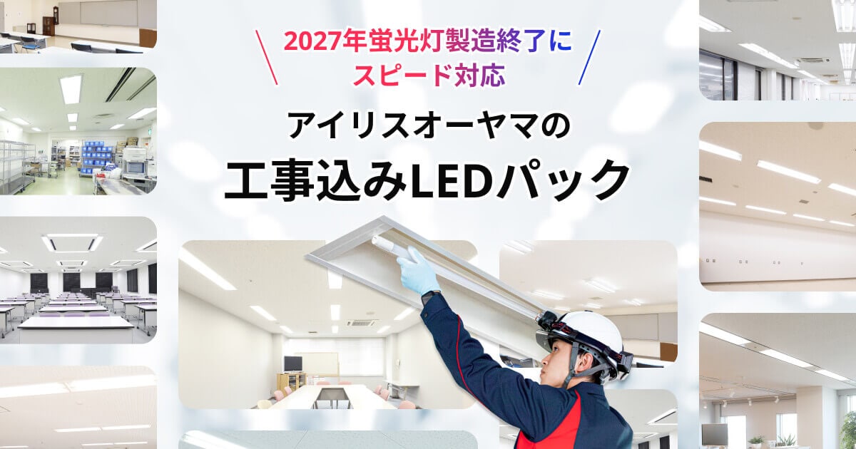 法人様向け】工事込みLEDパック｜LED照明｜法人のお客様｜アイリスオーヤマ