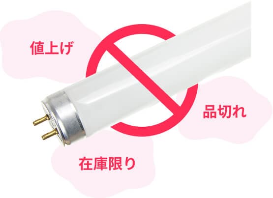蛍光ランプのイメージ