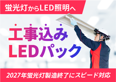 安心LED工事込みパック