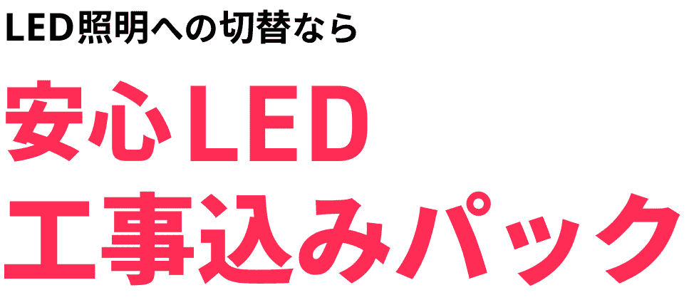 LED照明への切替なら安心LED工事込みパック