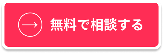 無料で相談する