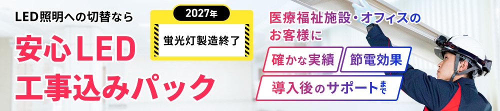 LED照明への切り替えがまだの方！お得なセット価格！工事込みLEDパック