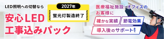 LED節電パック