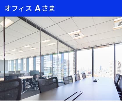 オフィスAさま