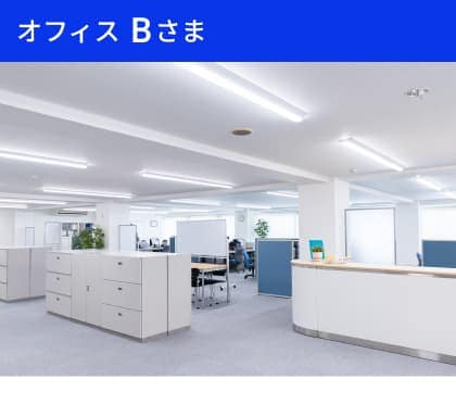 オフィスBさま