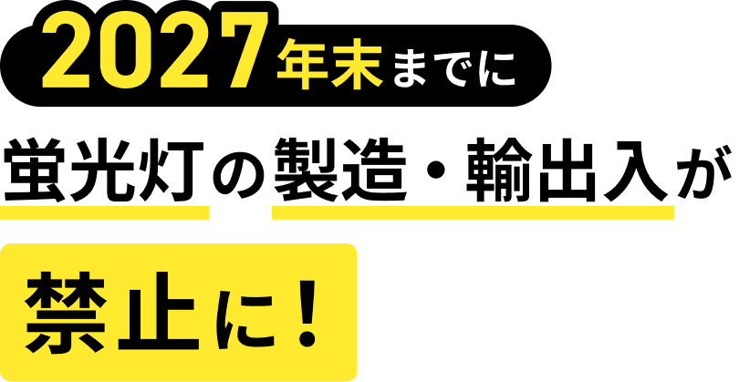 2027年末までに蛍光灯の製造・輸出入が禁止に！