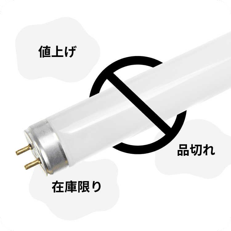 蛍光ランプのイメージ