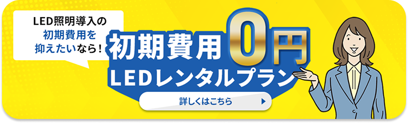 LEDレンタルプラン