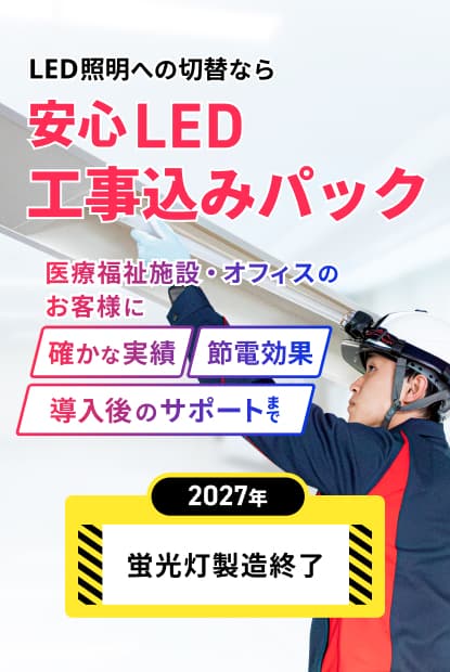工事込みLEDパック