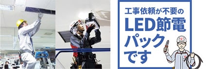 工事依頼が不要の工事付きパックです