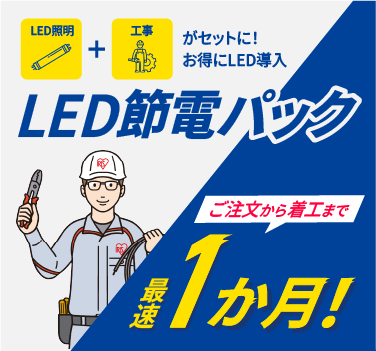 LED工事・蛍光灯LED化 | アイリスオーヤマ