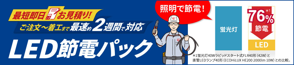 LED節電パック