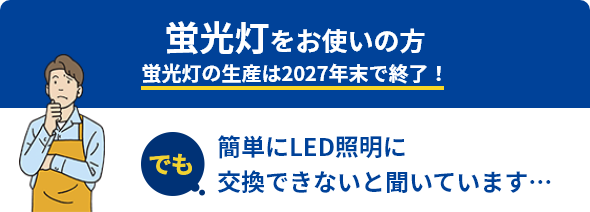 蛍光灯をお使いの方 蛍光灯の生産が減少