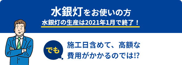 水銀灯をお使いの方 水銀灯の生産は2021年1月で終了