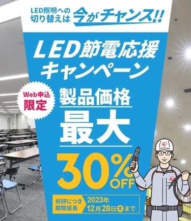 LED節電応援キャンペーン 最大30％OFF